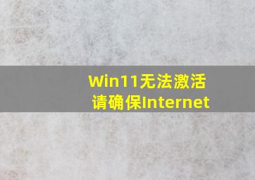 Win11无法激活 请确保Internet